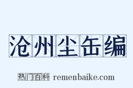 沧州尘缶编是什么意思的图片